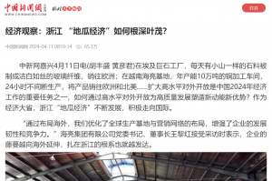 中国新闻网：经济观察：浙江 “地瓜经济”如何根深叶茂？